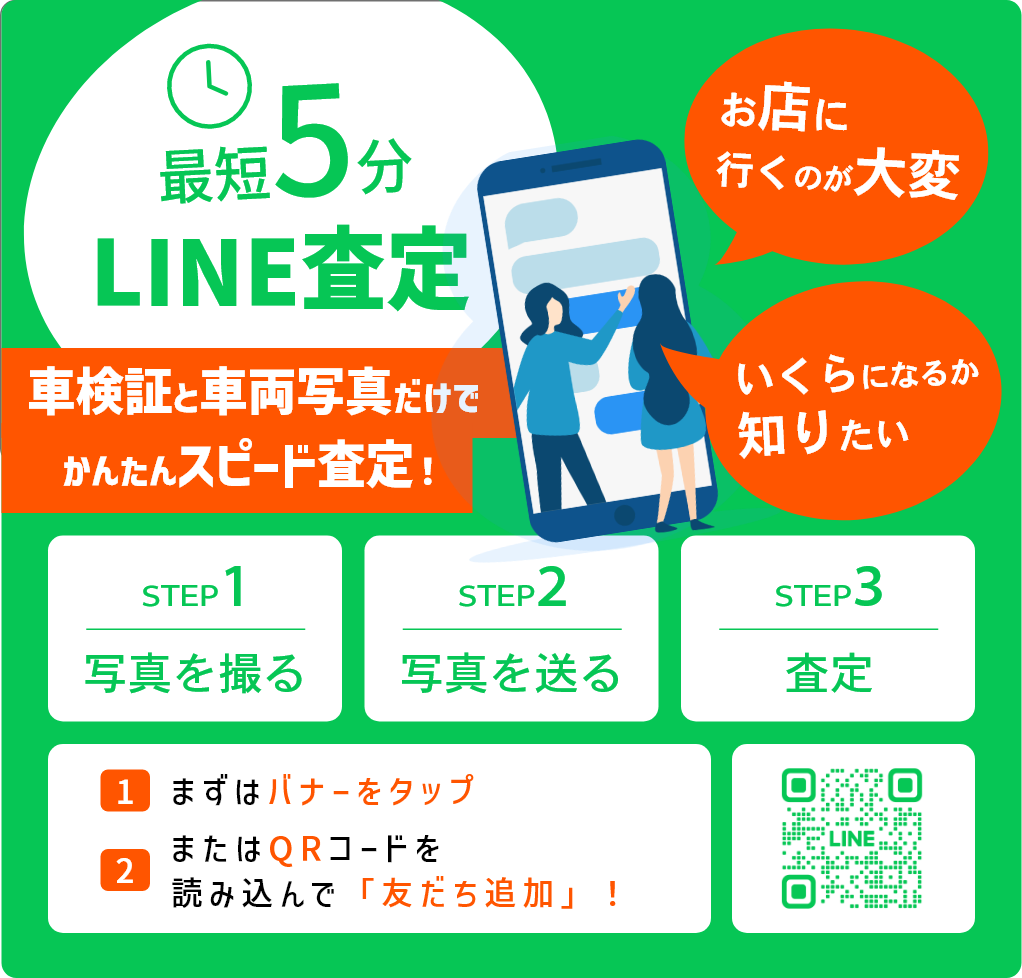 LINEで無料査定